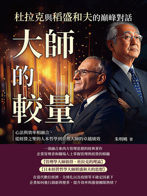 cover image of 大師的較量，杜拉克與稻盛和夫的巔峰對話